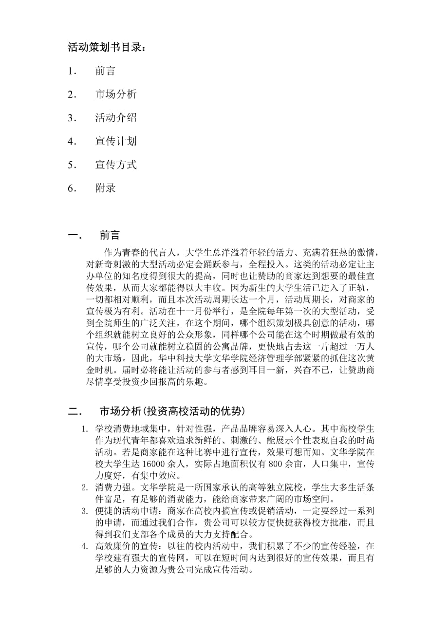 （营销策划）华中科技大学文华学院经管元旦晚会策划书_第2页