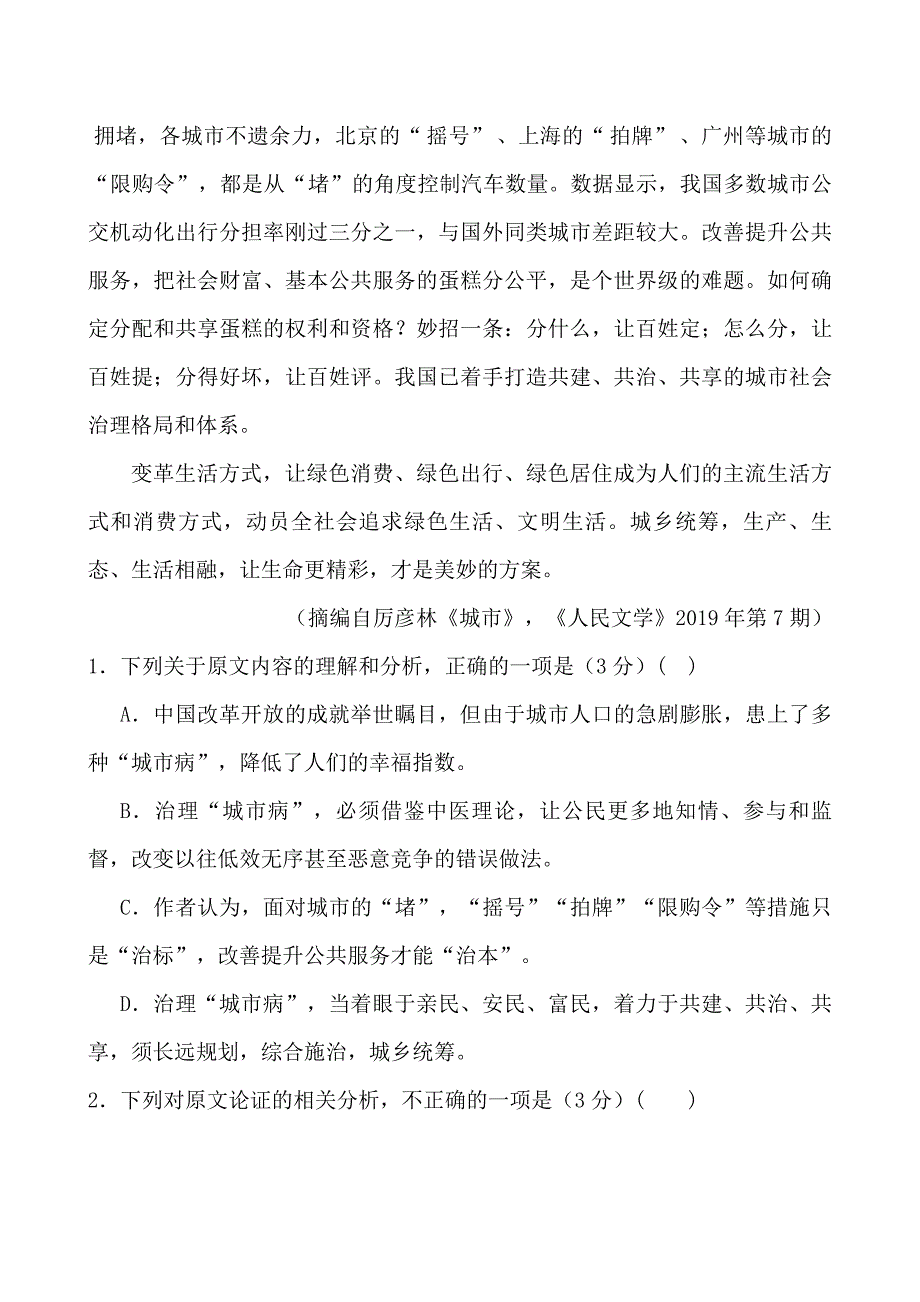 湖南2020届高三（下）第一次网络考试语文试题_第3页