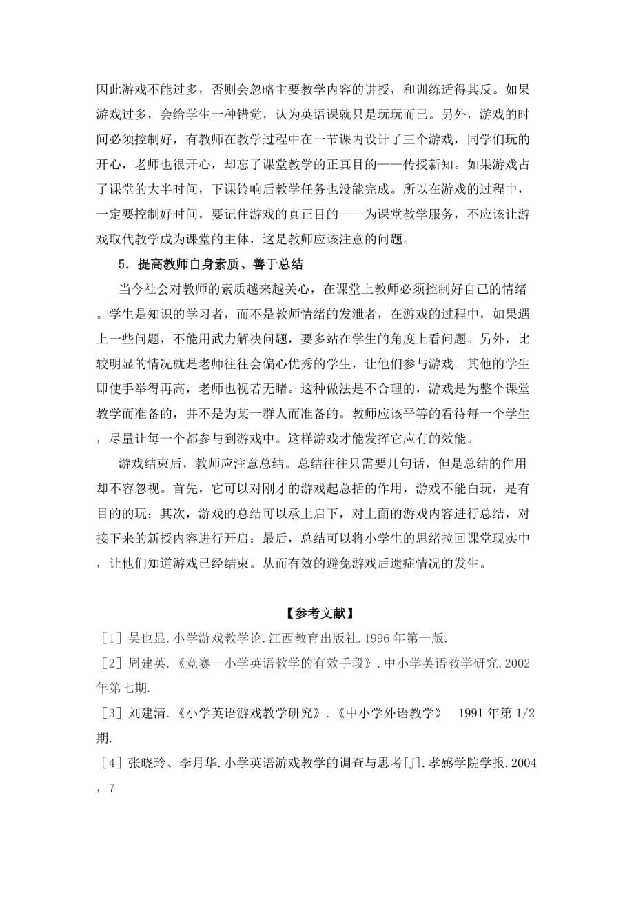 毕业论文小学英语课堂游戏教育探讨.doc_第5页