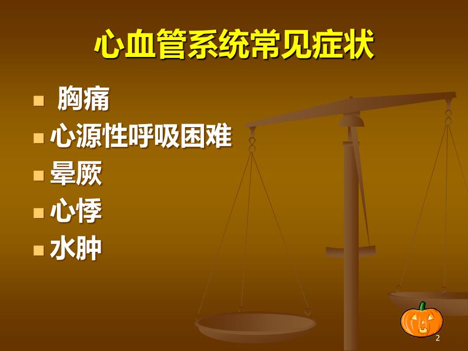 心血管系统常见症状的护理庞花妮PPT课件.ppt_第2页