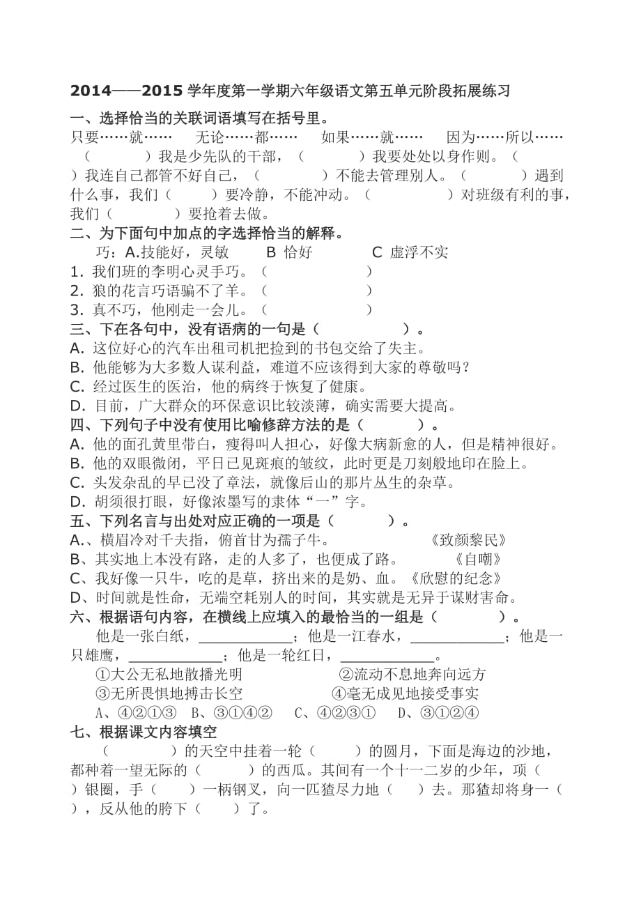 六年级语文阶段拓展练习五单元韩青.doc_第1页