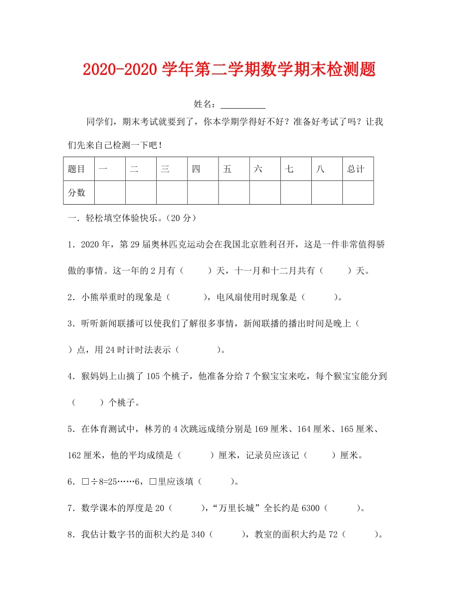 冀教版小学数学三年级下册期末复习题（通用）_第1页