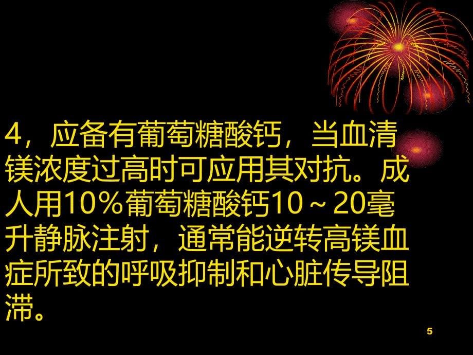 产科静点硫酸镁的护理要点PPT课件.ppt_第5页