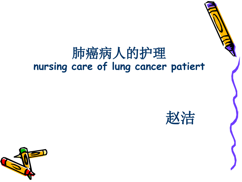 肺癌病人的护理(9)PPT专业课件.ppt_第1页