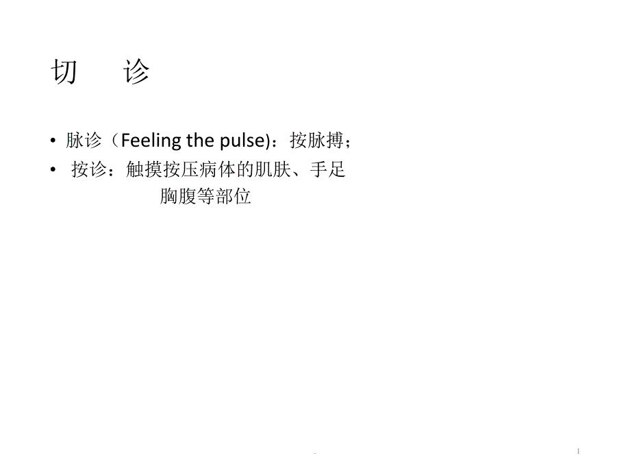 中医脉诊精品PPT课件.ppt_第1页