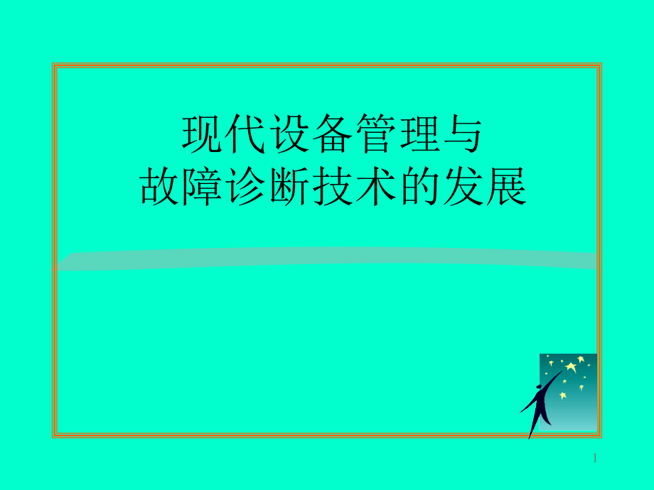 现代设备管理与故障诊断技术的发展ppt课件.ppt_第1页