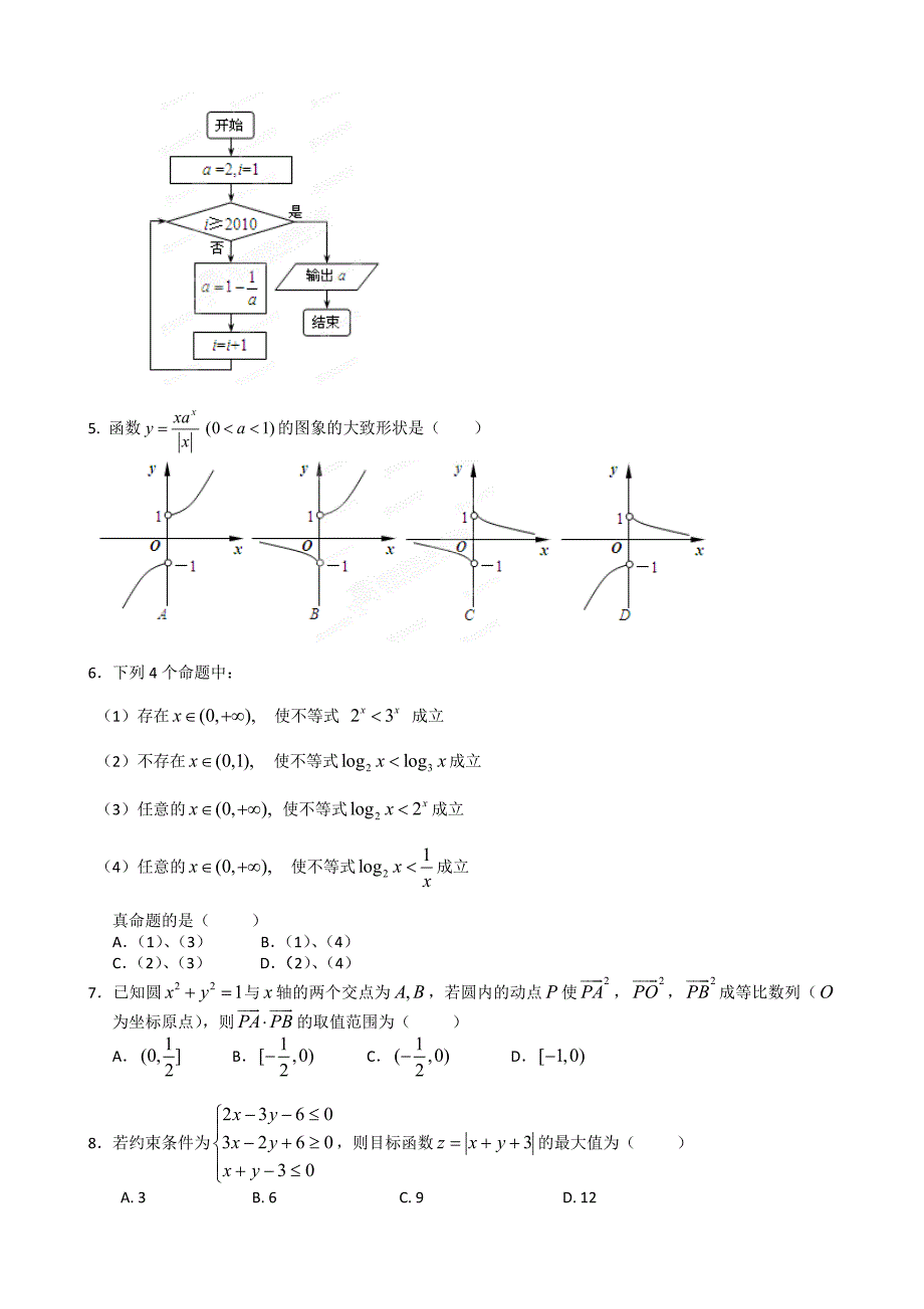 冲刺60天2012年高考文科数学解题策略全真模拟试题（四）.doc_第2页