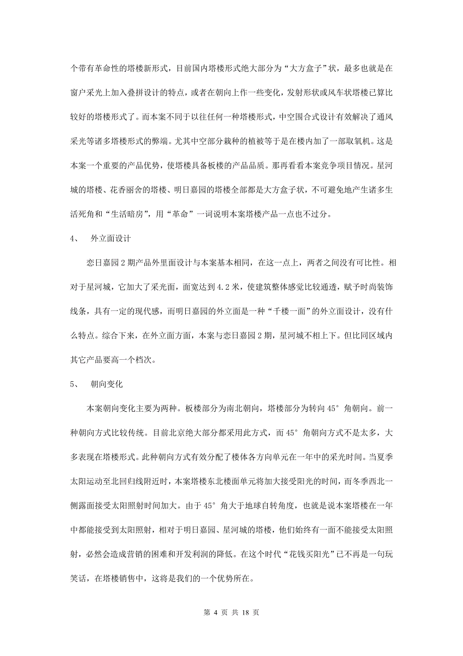 （营销策划）恋日水岸大道项目策划案(产品篇)_第4页