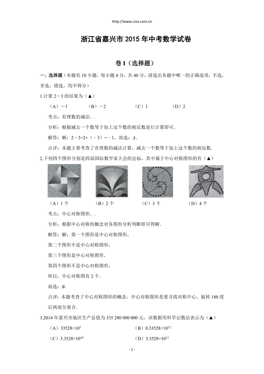 2015浙江嘉兴中考数学试卷.doc_第1页