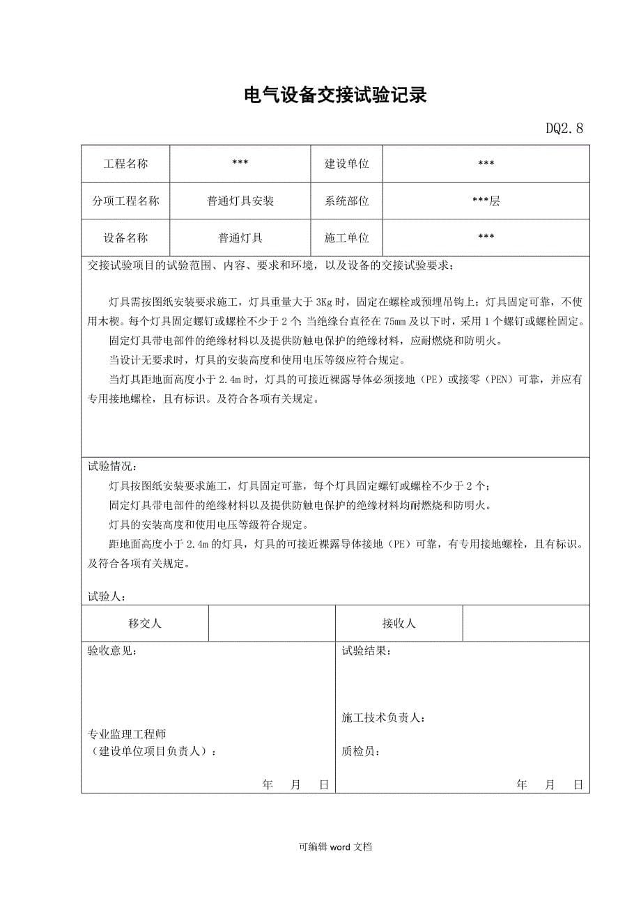 电气设备交接试验记录 -完整版本.doc_第5页