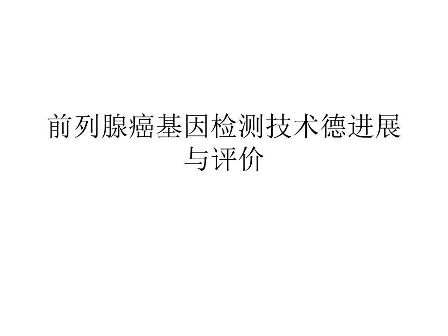 前列腺癌基因检测技术德进展与评价_第1页