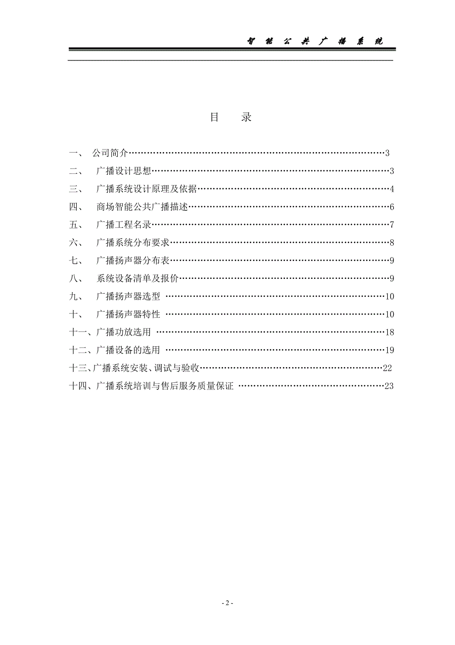 （广告传媒）CRX商场智能广播方案说明_第2页