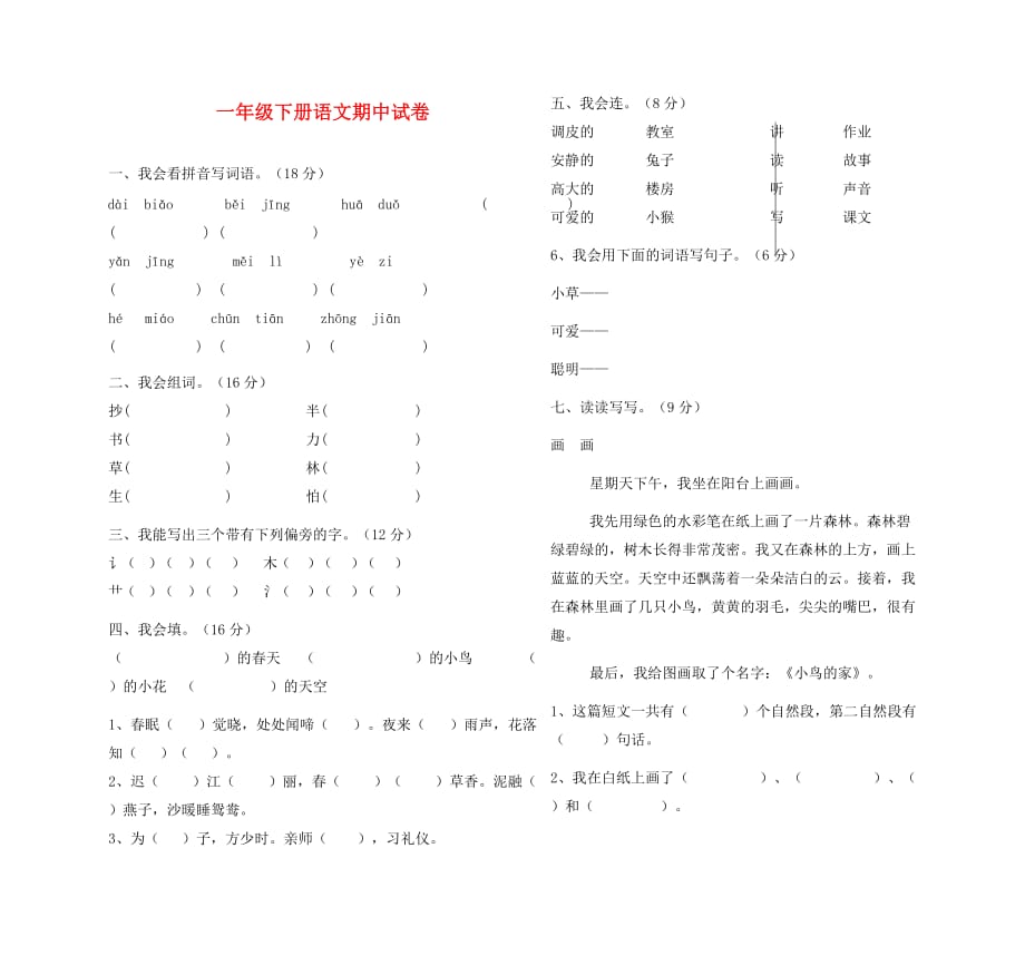 新湘教版一年级下册语文期中试卷（通用）_第1页