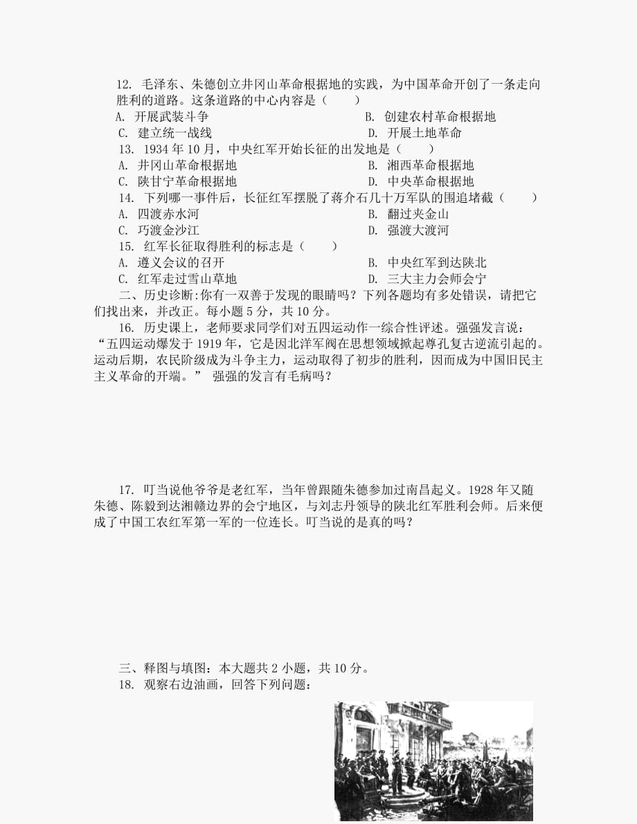 第三学习主题新民主主义革命的兴起测试题4（川教版八年级上册）_第2页