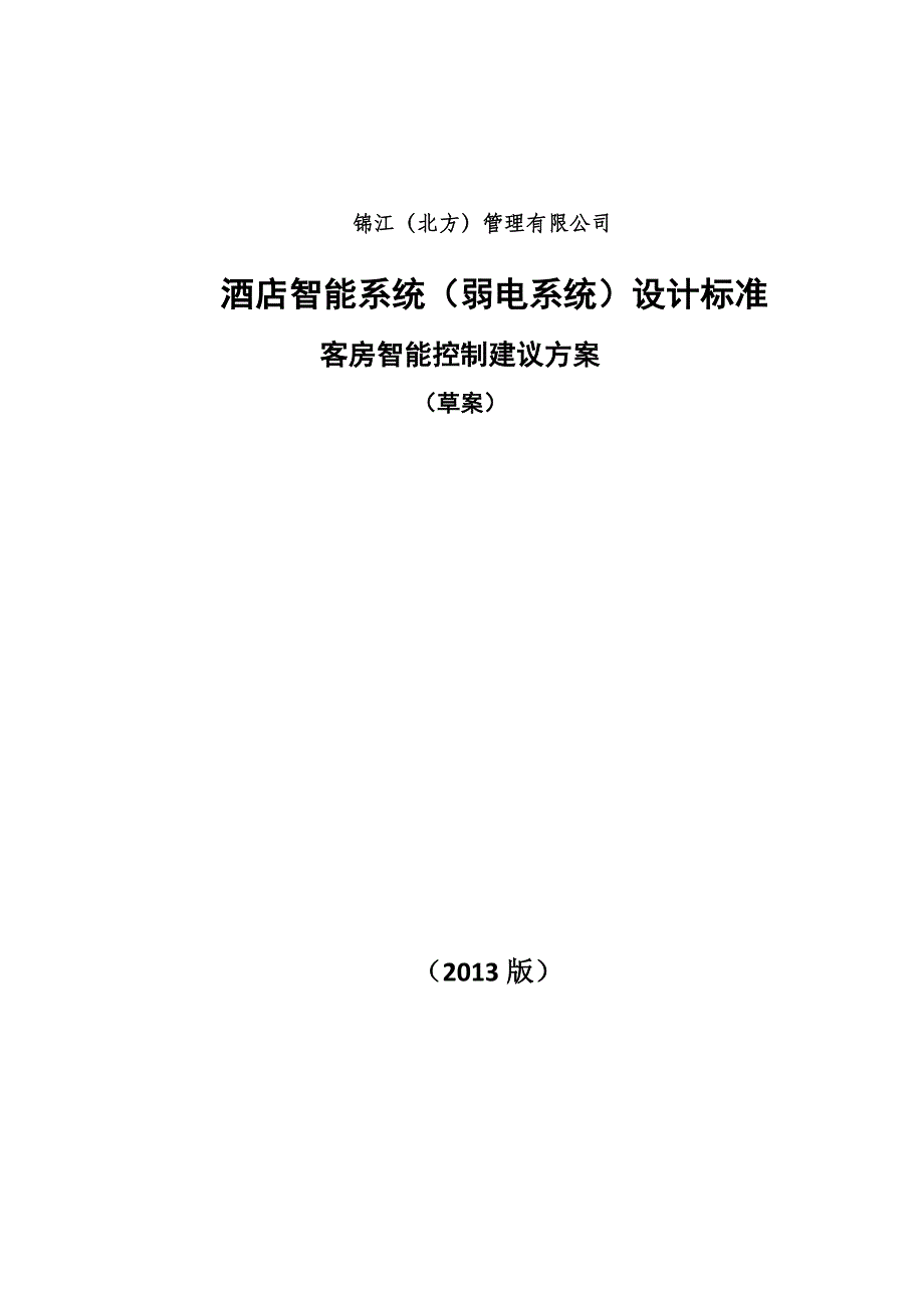 智能客控系统方案.docx_第1页