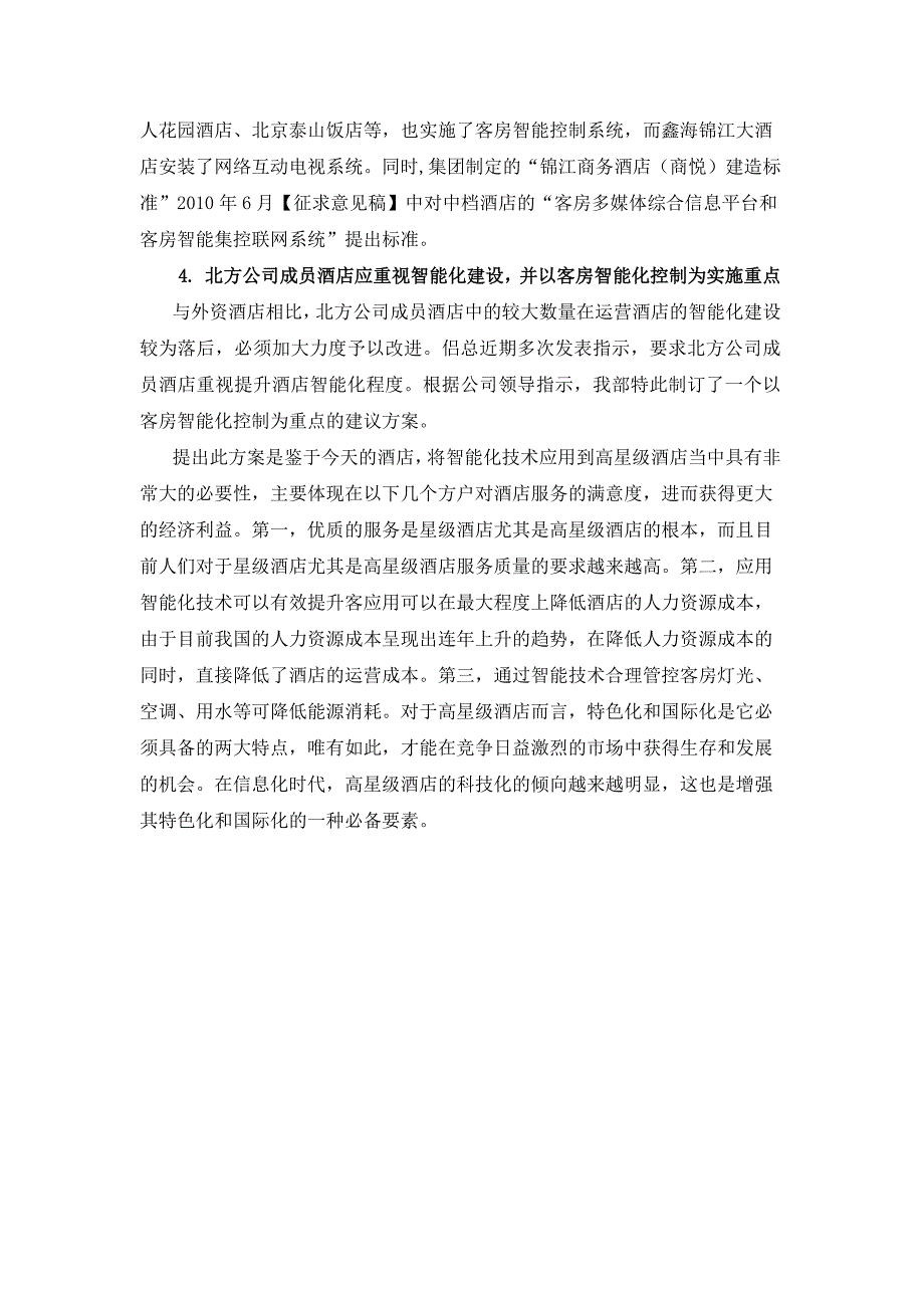 智能客控系统方案.docx_第3页