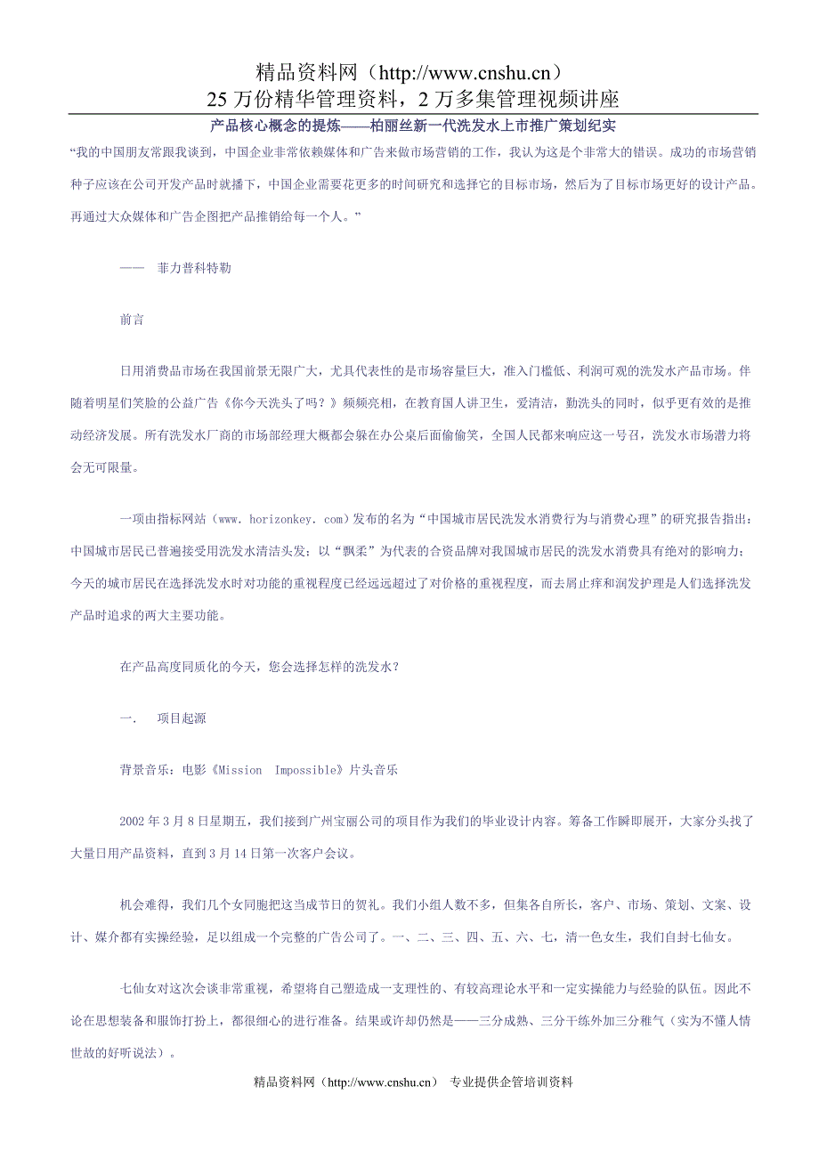 （营销策划）产品核心概念的提炼柏丽丝新一代洗发水上市推广策划纪实_第1页