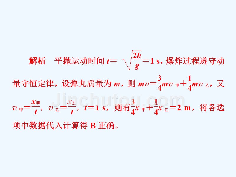 人教高中物理选修3-5课件：第十六章 动量守恒定律 高考真题集训16_第4页