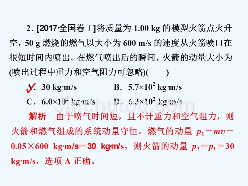 人教高中物理选修3-5课件：第十六章 动量守恒定律 高考真题集训16_第5页