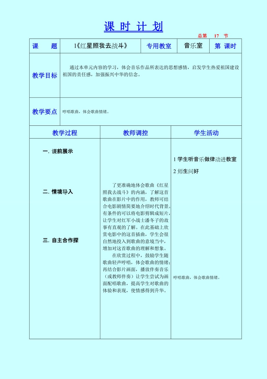 《红星照我去战斗》教学设计五年音乐上辽海版.doc_第1页