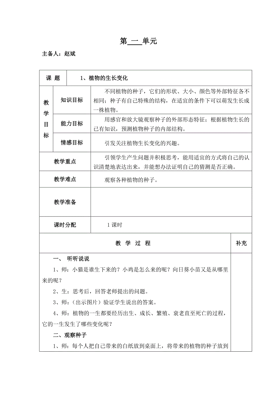 小学三年级下册北师大版科学第一单元.doc_第1页