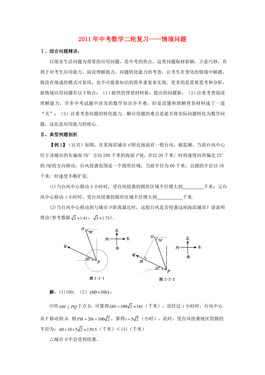 2011年九年级数学中考二轮复习-情境问题.doc_第1页