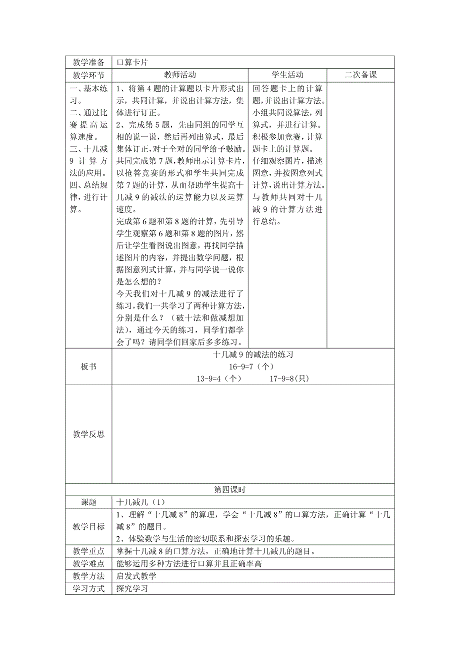 人教版数学一年级下册第二单元数学教案(表格式教案)_第4页