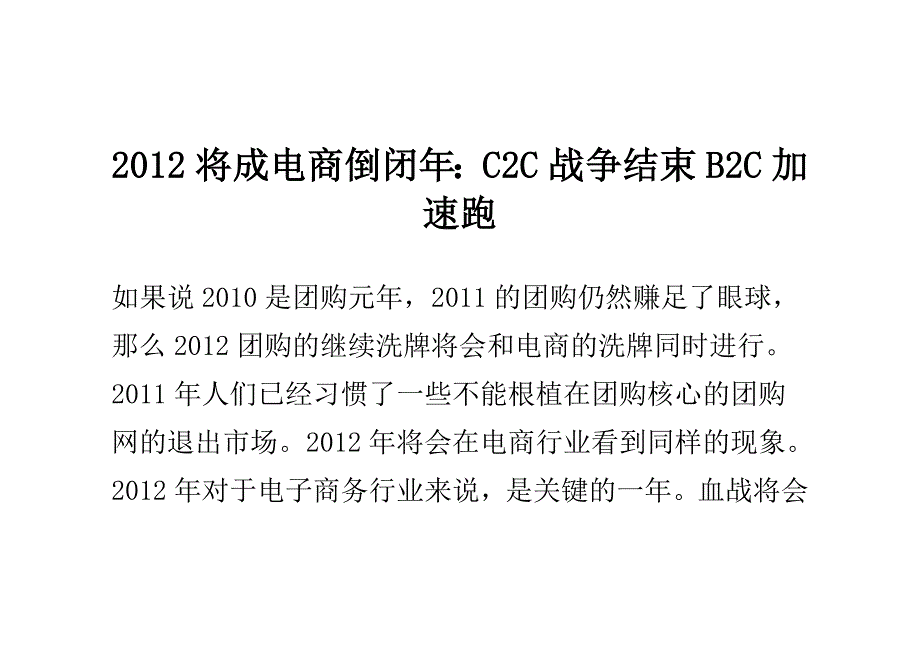 （电子商务）将成电商倒闭年CC战争结束BC加速跑_第1页