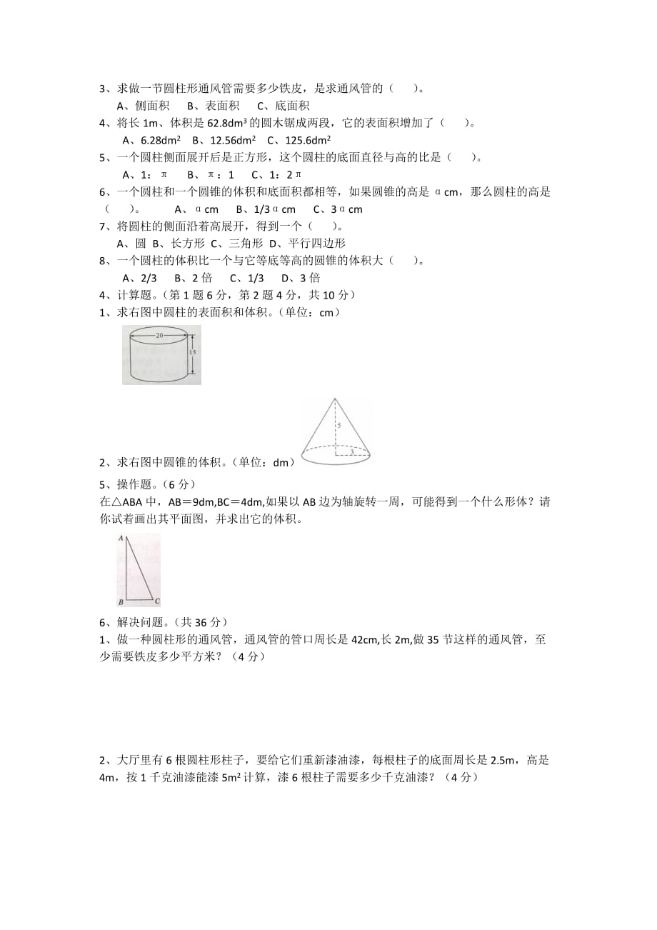 六年级第三单元圆柱和圆锥练习题.docx_第2页