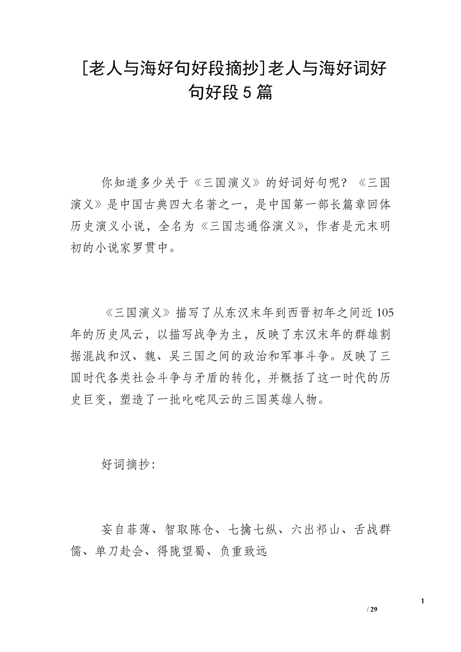 [老人与海好句好段摘抄]老人与海好词好句好段5篇_第1页