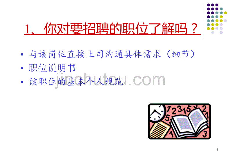 招聘面试流程与技巧ppt课件.ppt_第4页