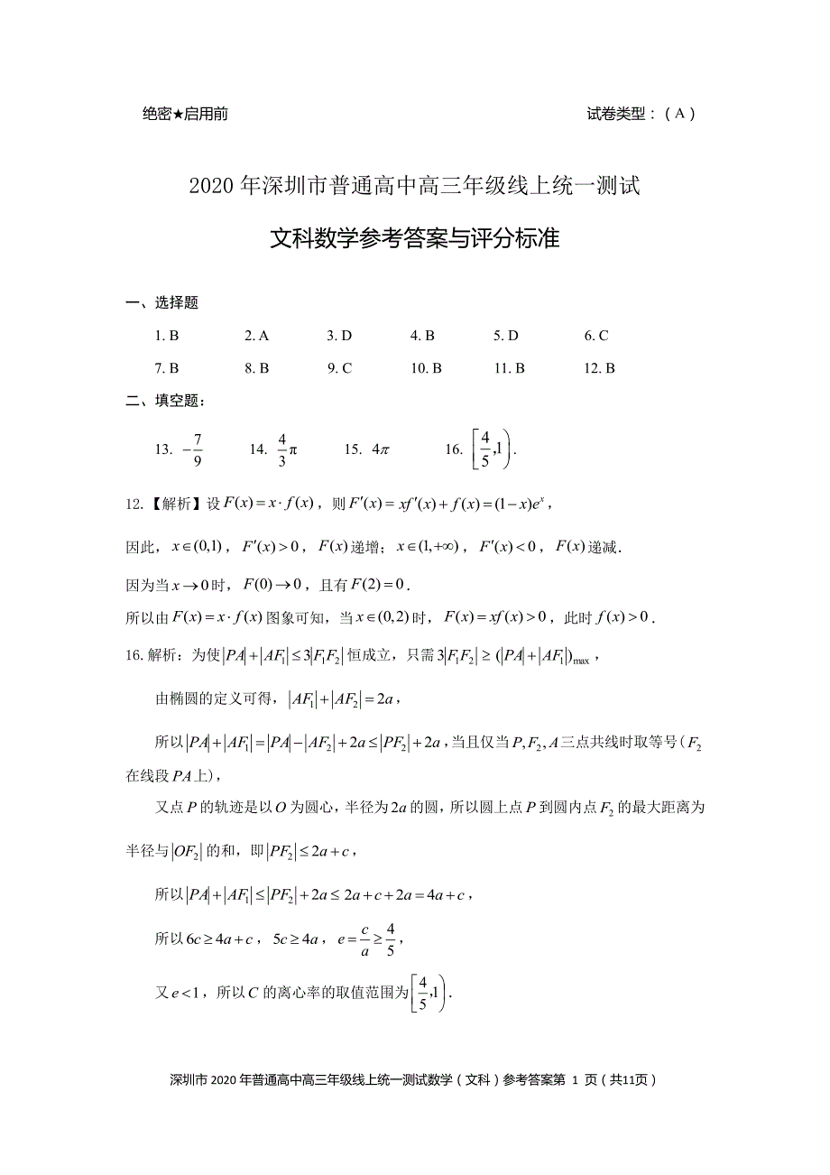 广东省深圳市普通高中2020届高三下学期线上统一测试数学（文）试题答案_第1页