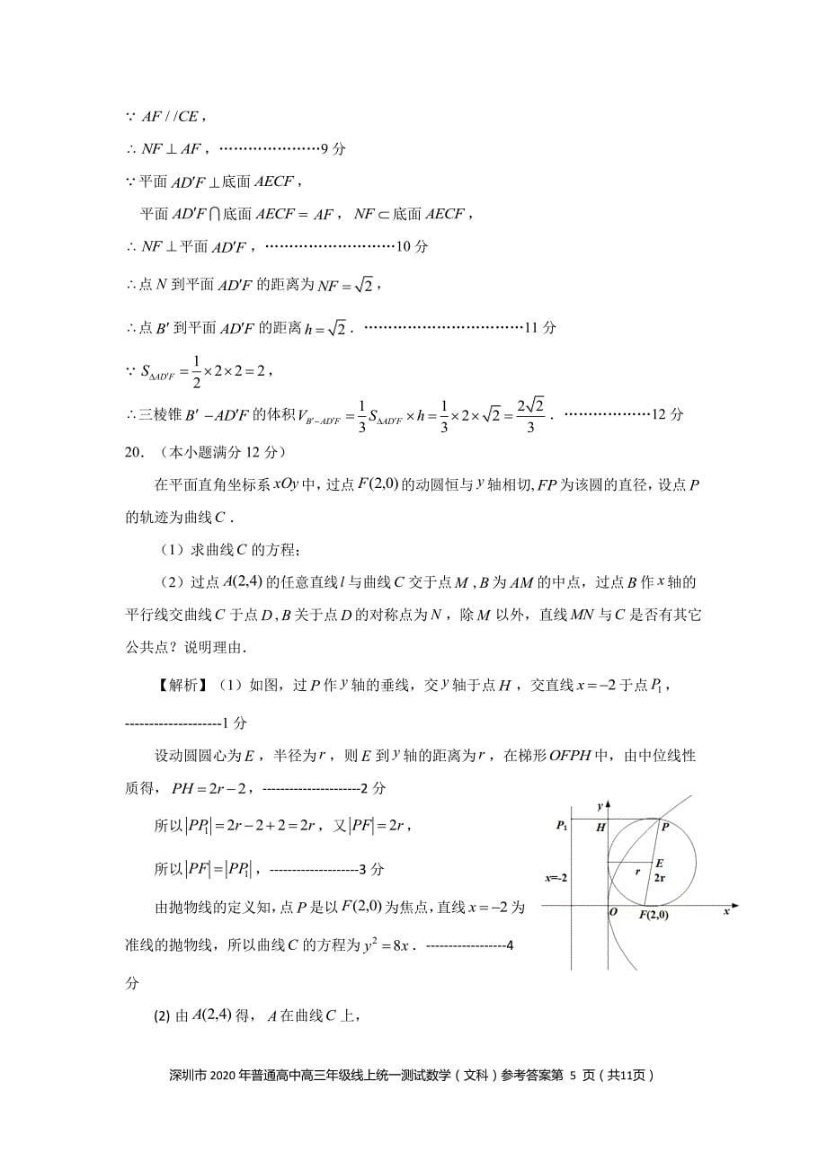 广东省深圳市普通高中2020届高三下学期线上统一测试数学（文）试题答案_第5页