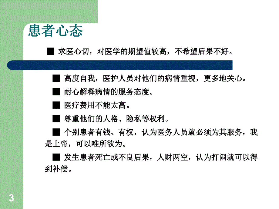 医患沟通.专业ppt课件.ppt_第3页