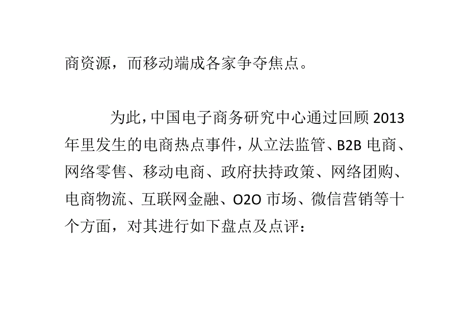 （电子商务）年我国电商十大年度热点解析_第2页