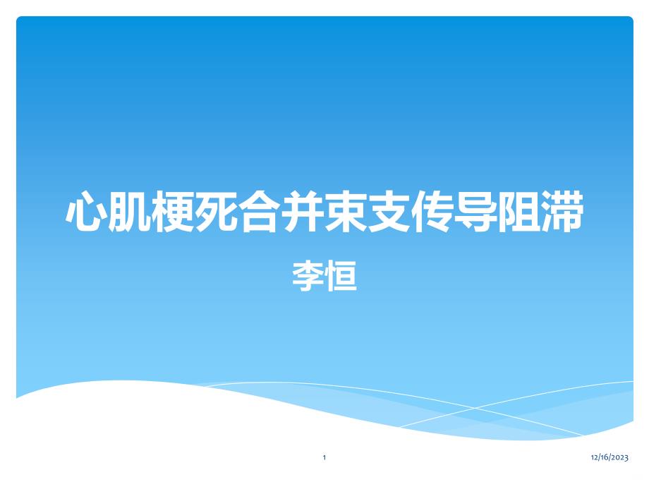 心肌梗死合并束支传导阻滞PPT课件.ppt_第1页