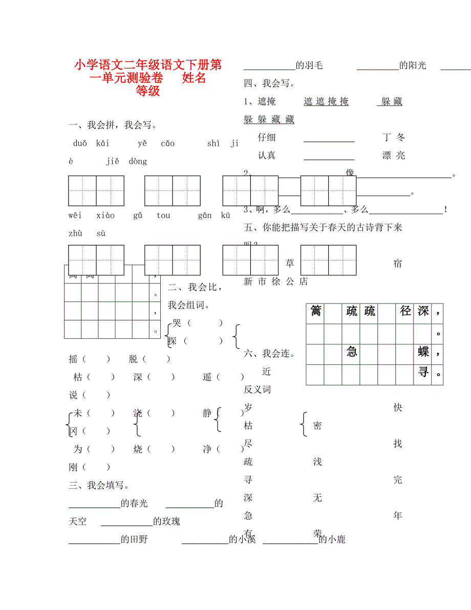 新人教版小学语文二年级语文下册单元同步测试题(8K全册精品)（通用）_第1页