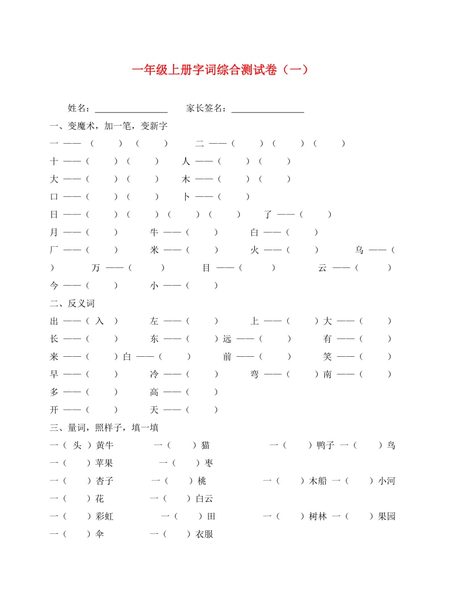 一年级语文上册字词综合测试卷一、二（通用）_第1页