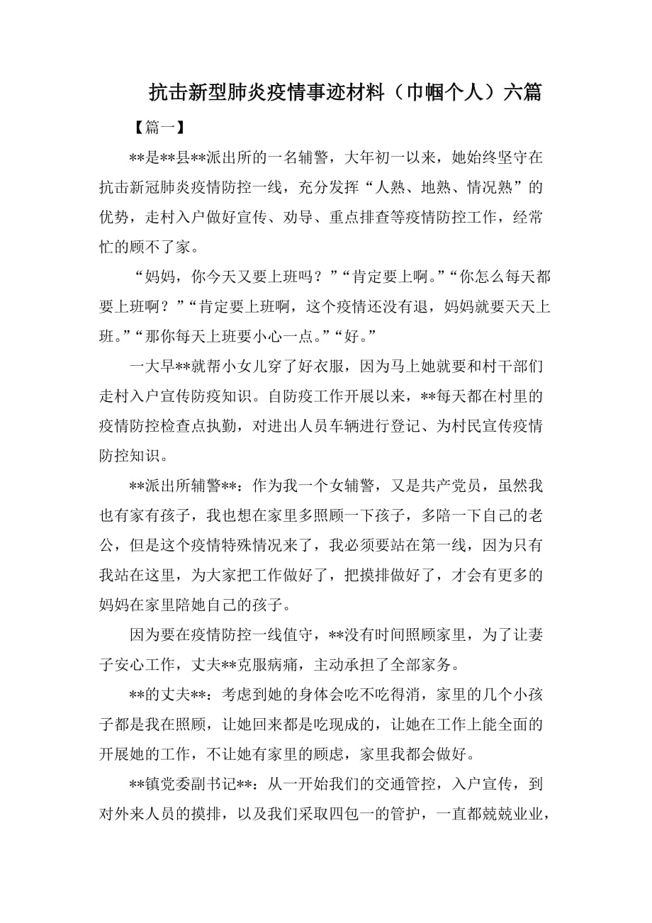 抗击新型肺炎疫情事迹材料（巾帼个人）六篇_第1页