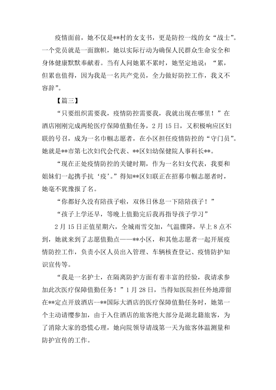 抗击新型肺炎疫情事迹材料（巾帼个人）六篇_第3页