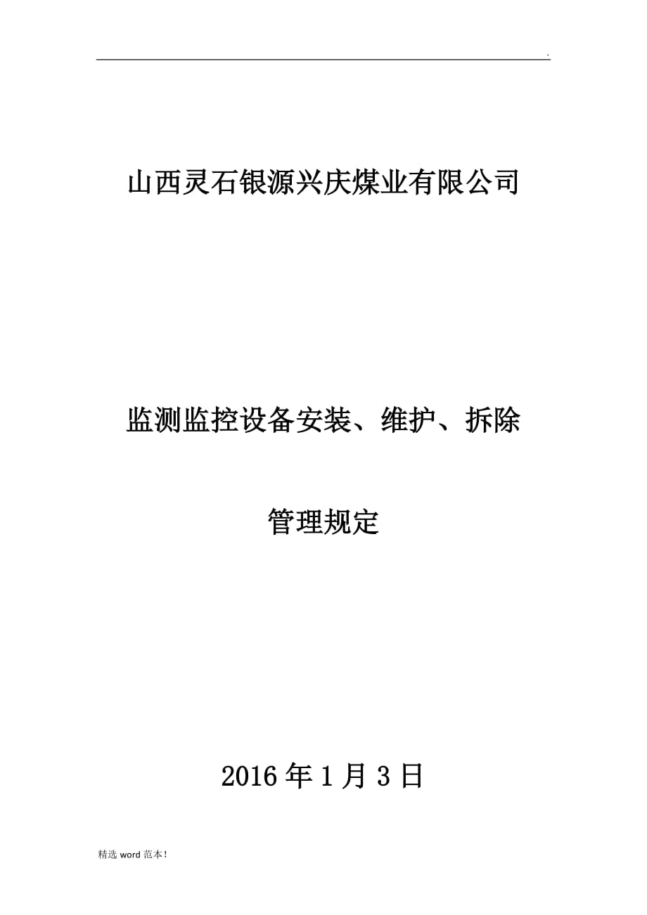 安全监控设备安装最新版维护、拆除管理办法.doc_第1页