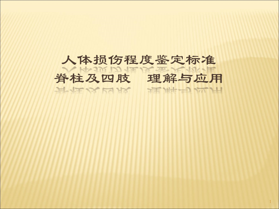 脊柱四肢医学PPT课件.ppt_第1页