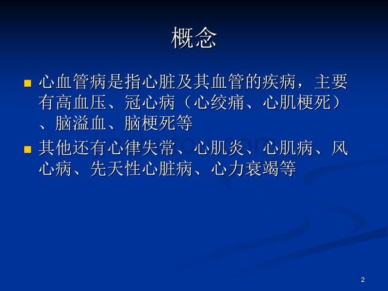 心血管病预防ppt课件.ppt_第2页