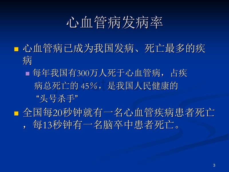 心血管病预防ppt课件.ppt_第3页