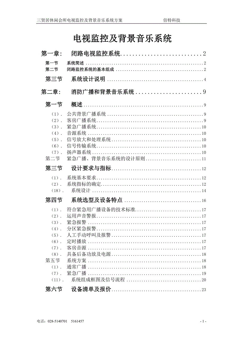 （广告传媒）三贤居休闲会所电视监控和背景音乐系统方案_第1页