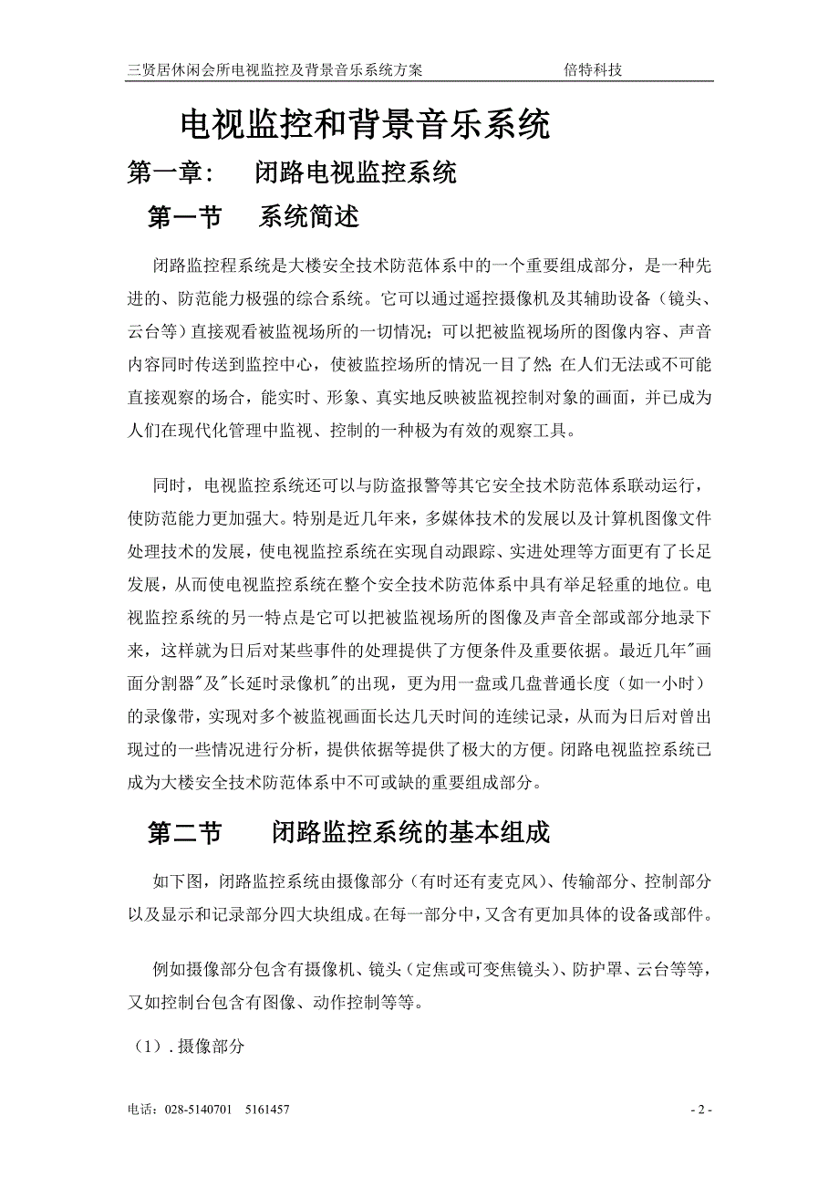 （广告传媒）三贤居休闲会所电视监控和背景音乐系统方案_第2页