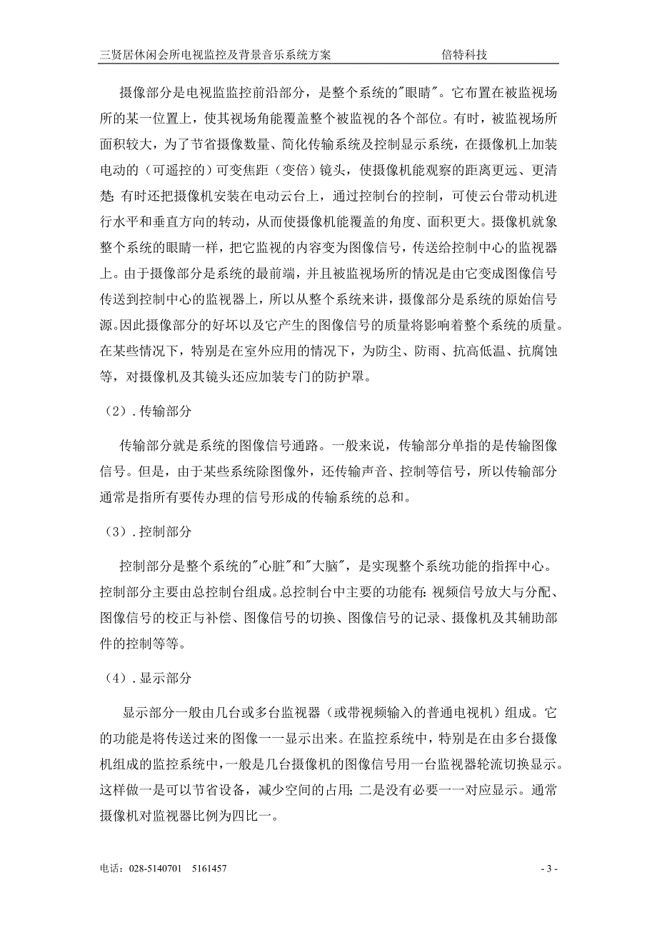 （广告传媒）三贤居休闲会所电视监控和背景音乐系统方案_第3页