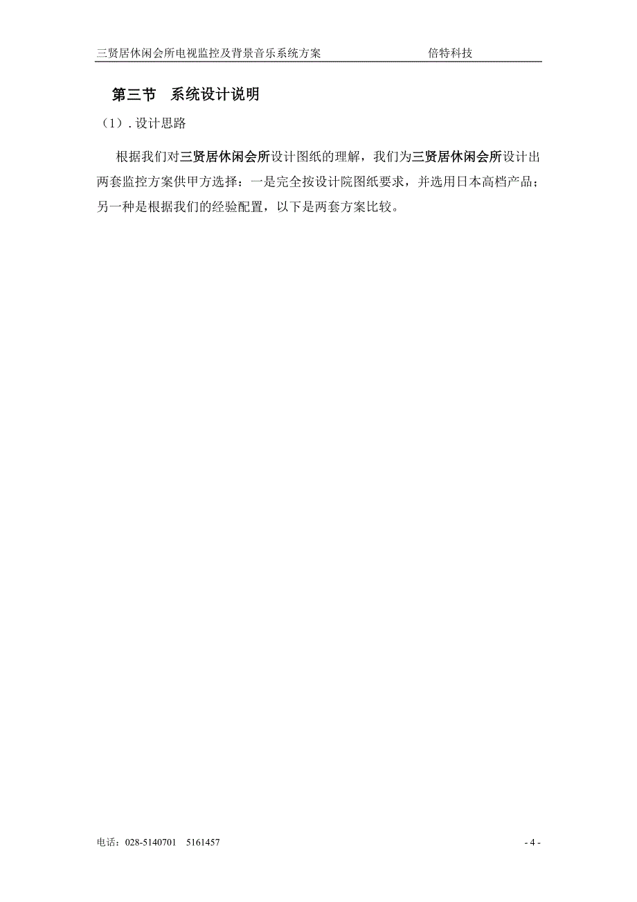 （广告传媒）三贤居休闲会所电视监控和背景音乐系统方案_第4页