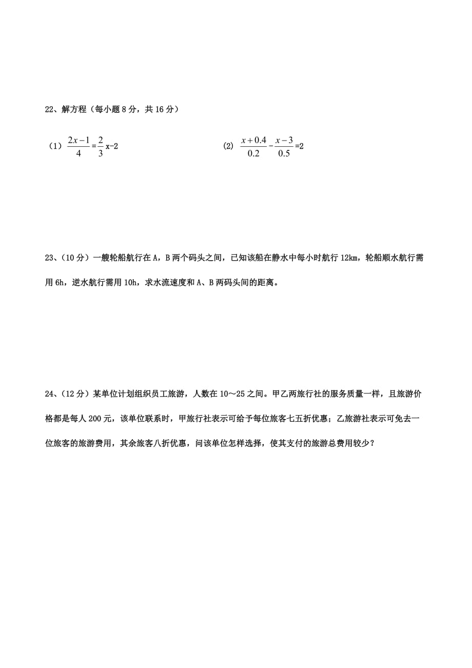 人教版七年级数学上册一元一次方程检测试题（自创）.doc_第4页