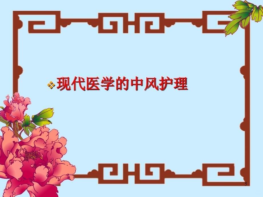 中风(中经络)的中医护理PPT课件.ppt_第5页